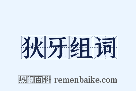 狄牙组词是什么意思的图片